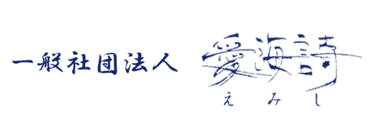 一般社団法人愛海詩